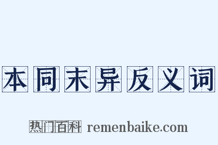 本同末异反义词是什么意思的图片